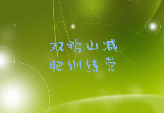 十大双鸭山减肥训练营哪里有十大排名排行榜