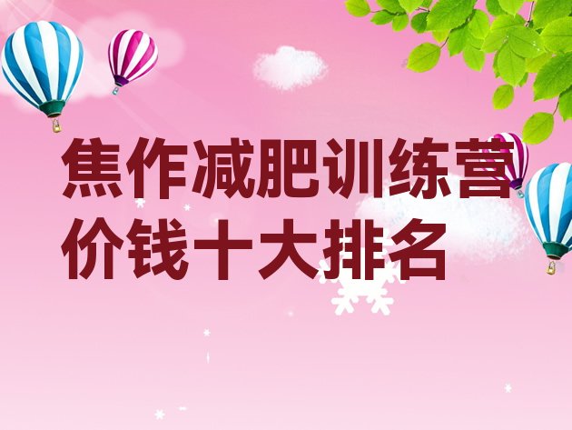 十大焦作减肥训练营价钱十大排名排行榜