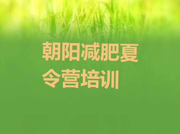十大2026年朝阳减肥训练营需要多少钱排名排行榜