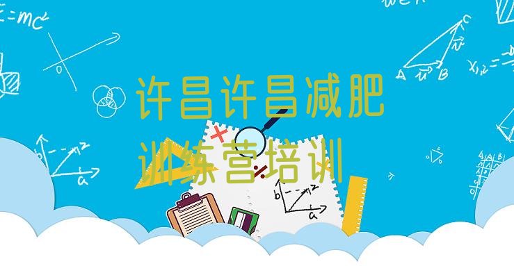 十大2026年许昌全国哪的减肥训练营好排名前十排行榜