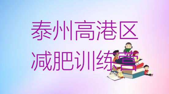 十大泰州高港区减肥训练营价钱名单一览排行榜