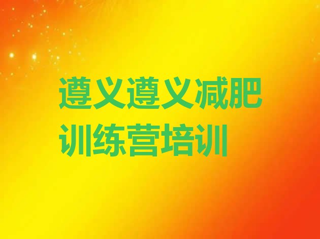 十大2026年遵义减肥训练营要多少钱名单一览排行榜