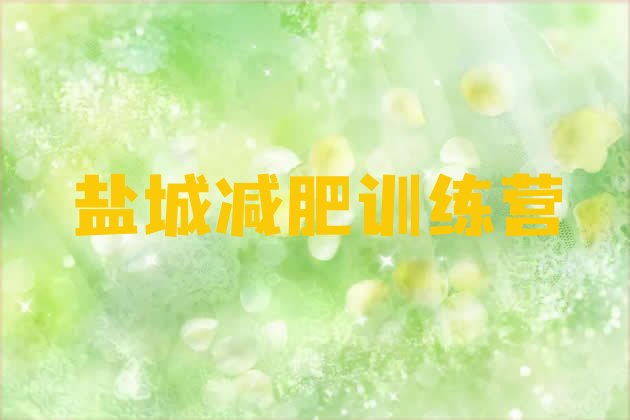 十大盐城减肥塑身训练营推荐一览排行榜