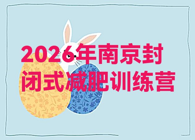 十大2026年南京封闭式减肥训练营排行榜