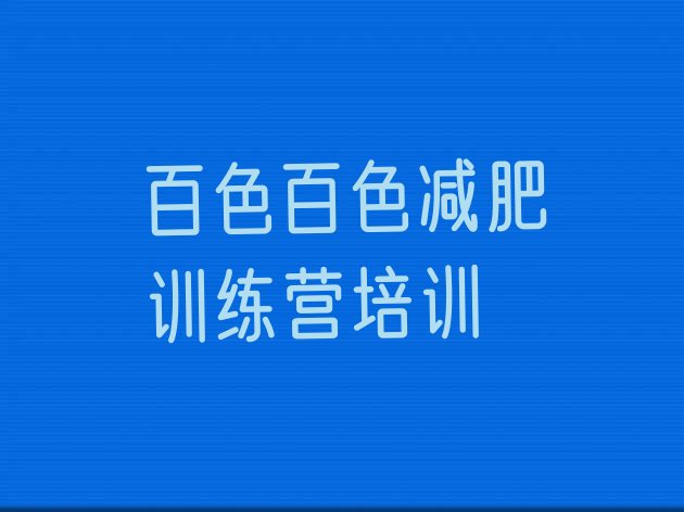 十大百色封闭减肥训练营推荐一览排行榜