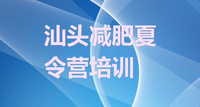 十大2026年汕头减肥训练营价格表排行榜