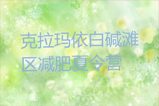 十大克拉玛依白碱滩区减肥营训练名单一览排行榜