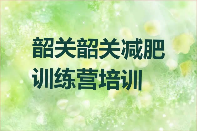 十大2026年韶关减肥集训营排行榜