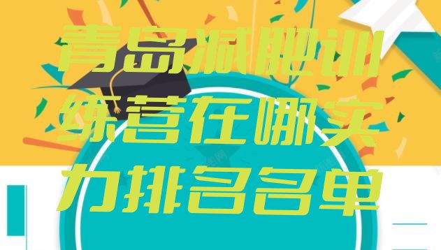 十大青岛减肥训练营在哪实力排名名单排行榜