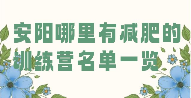 十大安阳哪里有减肥的训练营名单一览排行榜
