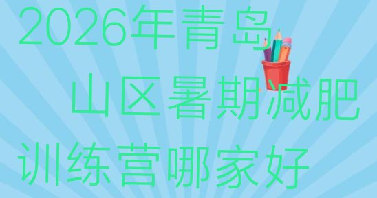 十大2026年青岛崂山区暑期减肥训练营哪家好排行榜
