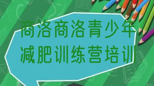 十大2026年商洛有没有减肥的训练营排行榜