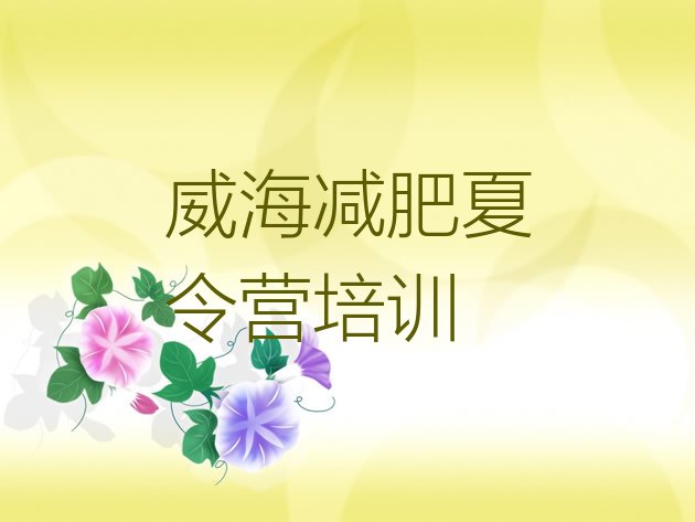 十大2026年威海减肥训练基地推荐一览排行榜