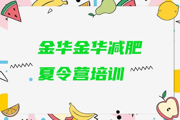 十大金华集体减肥训练营排名前十排行榜