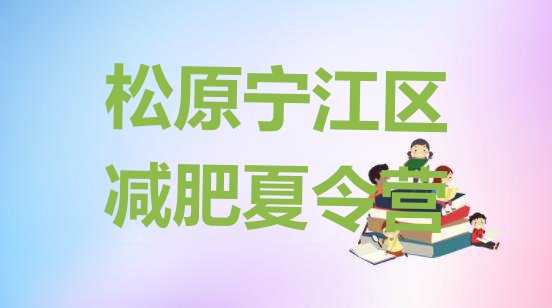 十大松原宁江区减肥训练营怎么样排行榜