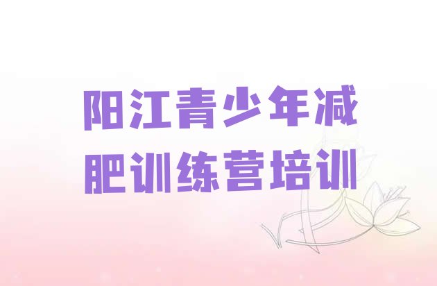 十大阳江阳东区封闭减肥训练营十大排名排行榜