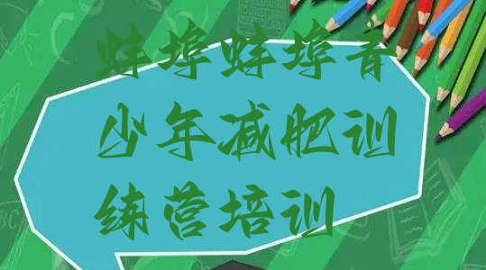 十大蚌埠减肥达人减肥训练营排名top10排行榜