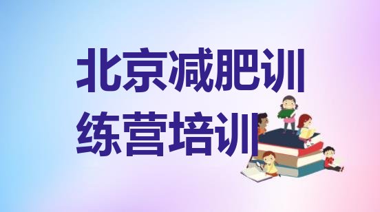 十大2026年北京减肥训练班排名前五排行榜