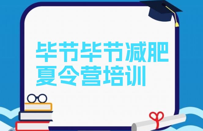 十大2026年毕节七星关区封闭式减肥训练营多少钱排名前十排行榜