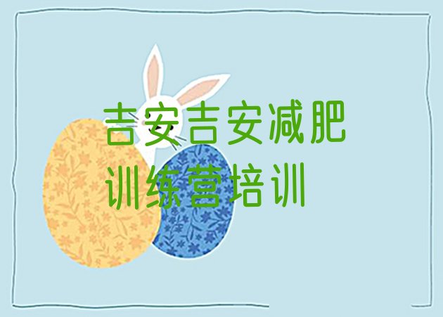 十大2026年吉安减肥训练营怎么样排行榜