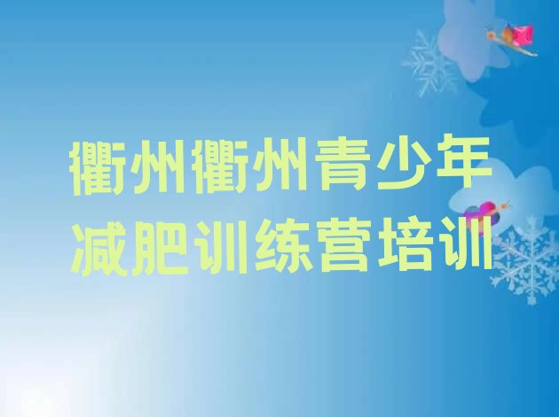 十大衢州柯城区哪里有减肥的训练营十大排名排行榜
