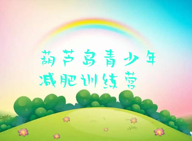 十大葫芦岛减肥魔鬼式训练营排名top10排行榜