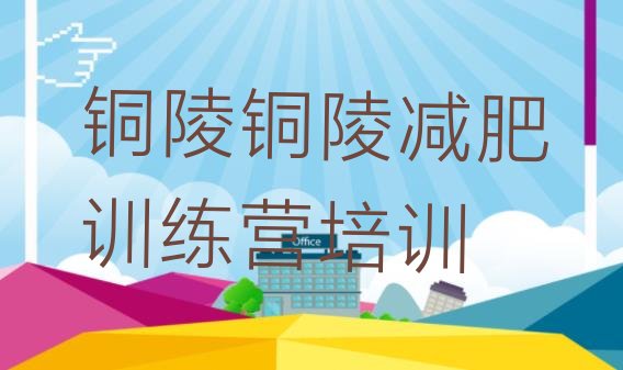 十大铜陵减肥训练基地名单一览排行榜