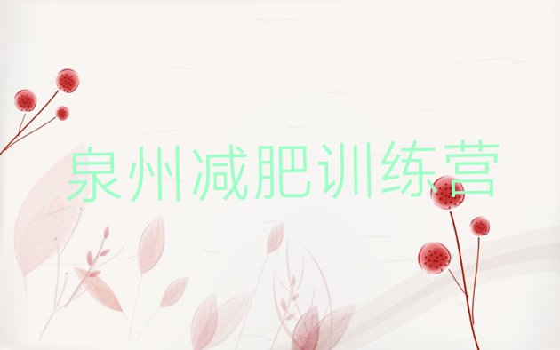 十大2026年泉州有名的减肥训练营排行榜