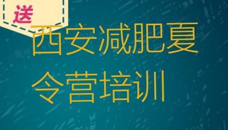 十大西安灞桥区集体减肥训练营排名前五排行榜