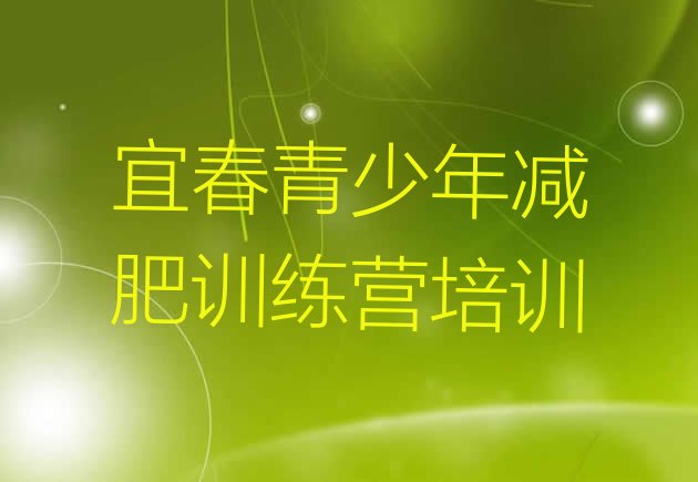 十大宜春附近减肥训练营推荐一览排行榜
