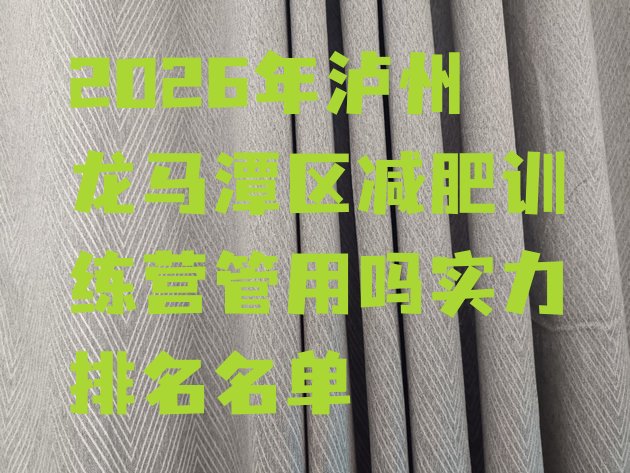 十大2026年泸州龙马潭区减肥训练营管用吗实力排名名单排行榜