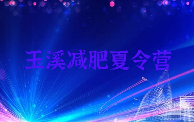 十大玉溪减肥训练营怎么样名单更新汇总排行榜