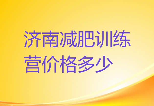 十大济南减肥训练营价格多少排行榜