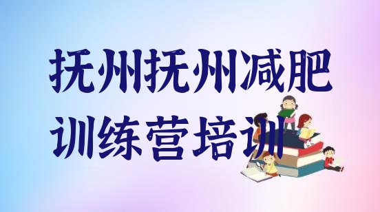 十大抚州减肥训练营需要多少钱排名top10排行榜