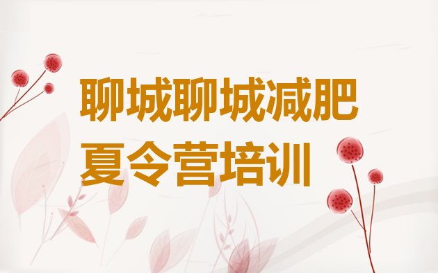 十大2026年聊城东昌府区减肥集训营排名top10排行榜