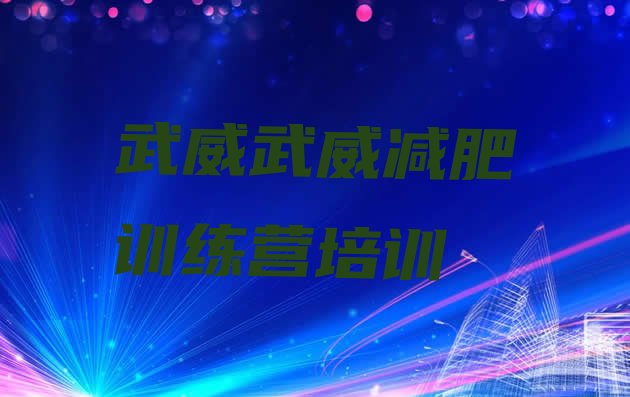 十大2026年武威减肥训练营在哪排名排行榜
