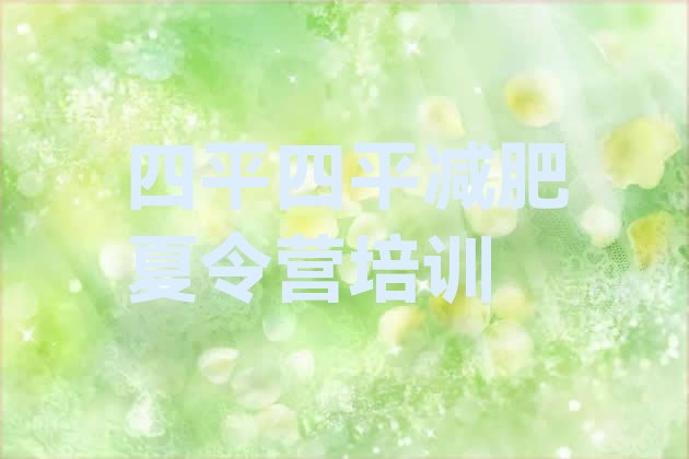 十大2026年四平暑期减肥训练营哪家好实力排名名单排行榜