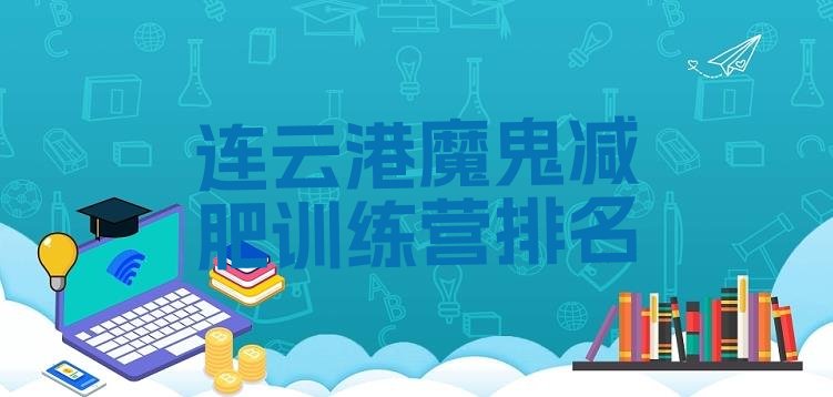 十大连云港魔鬼减肥训练营排名排行榜
