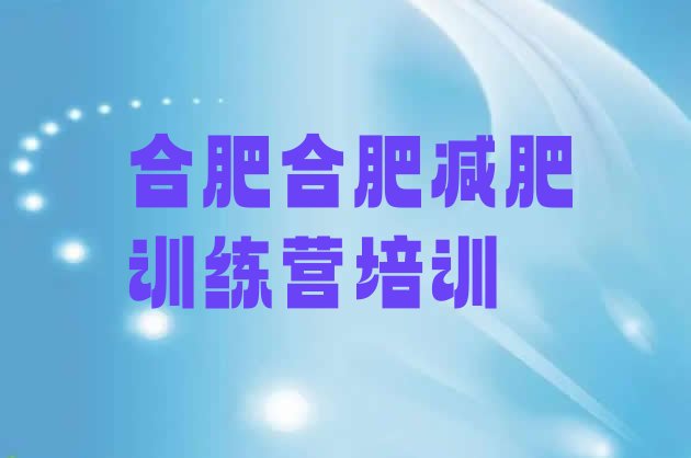 十大合肥庐阳区减肥训练营价格排名一览表排行榜