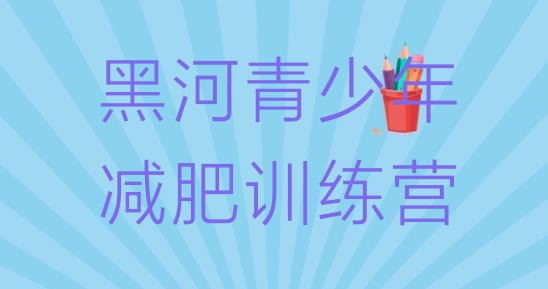 十大黑河减肥训练营价格多少排行榜