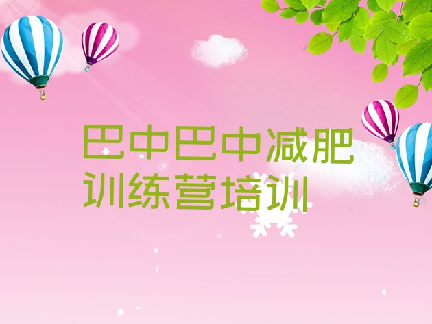 十大2026年巴中巴州区封闭减肥训练营哪里好排行榜