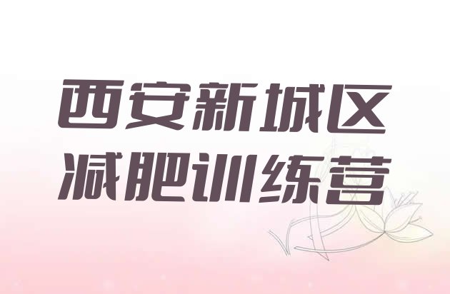 十大西安新城区暑期减肥训练营哪家好名单更新汇总排行榜