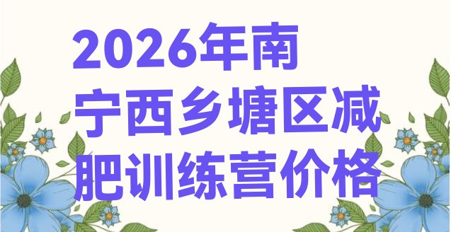 十大2026年南宁西乡塘区减肥训练营价格排行榜