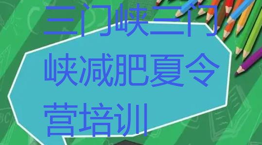 十大三门峡陕州区减肥达人减肥训练营排名排行榜