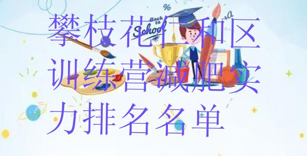 十大攀枝花仁和区训练营减肥实力排名名单排行榜