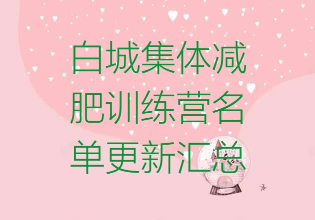 十大白城集体减肥训练营名单更新汇总排行榜