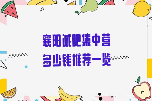 十大襄阳减肥集中营多少钱推荐一览排行榜