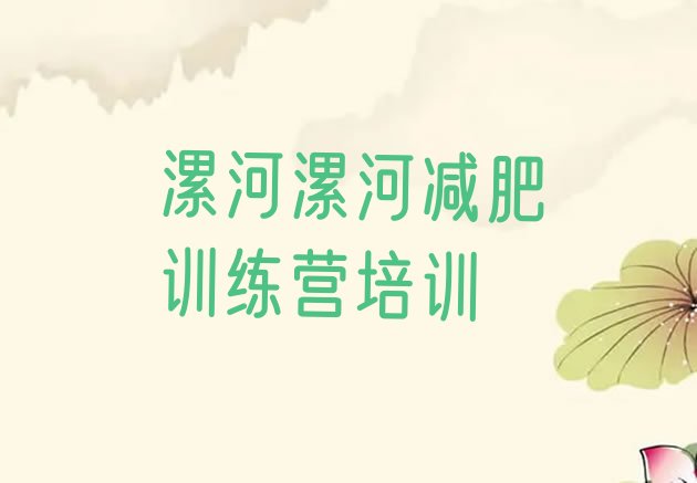 十大2026年漯河全封闭减肥训练营排名前五排行榜