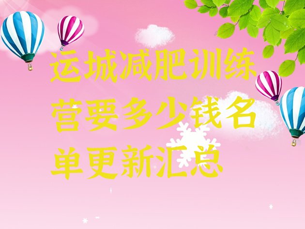十大运城减肥训练营要多少钱名单更新汇总排行榜