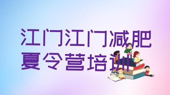 十大2026年江门学生减肥训练营推荐一览排行榜